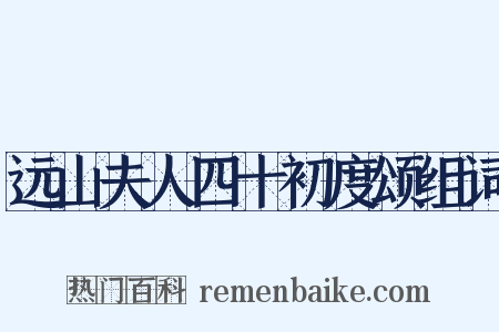 远山夫人四十初度颂组词是什么意思的图片